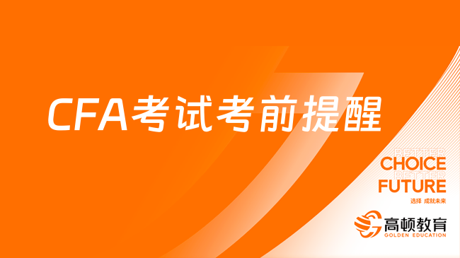 官方發(fā)布：2023年8月CFA考試考前提醒！