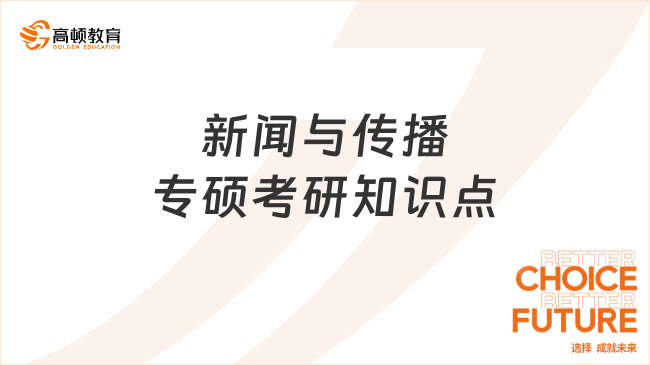 新闻与传播专硕考研知识点