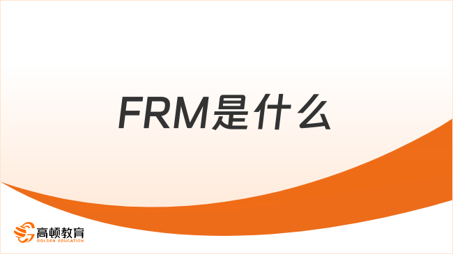 FRM是什么