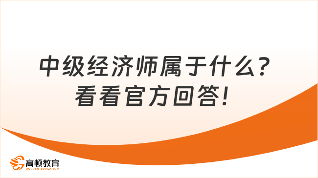 中级经济师属于什么？看看官方回答！