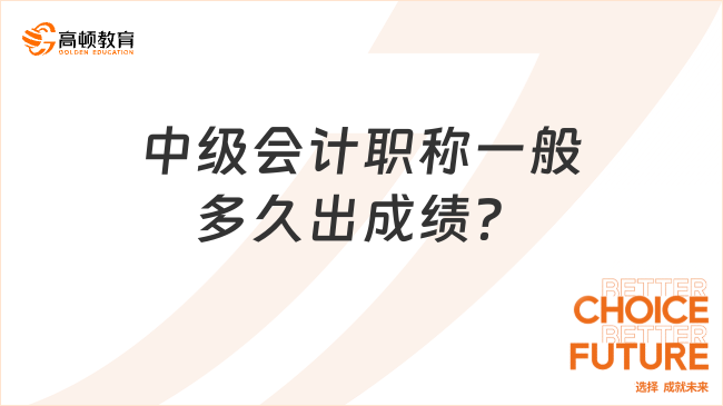 中級(jí)會(huì)計(jì)職稱一般多久出成績(jī)？