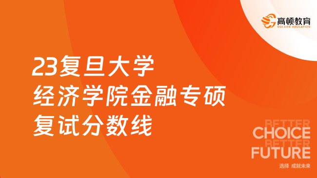 2023复旦大学经济学院金融专硕复试分数线是多少？