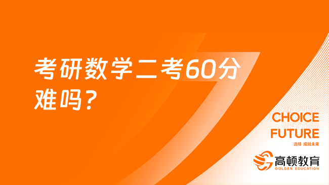 考研数学二考60分难吗？附备考建议