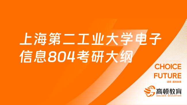 2024上海第二工業(yè)大學(xué)電子信息804考研大綱及參考書一覽！