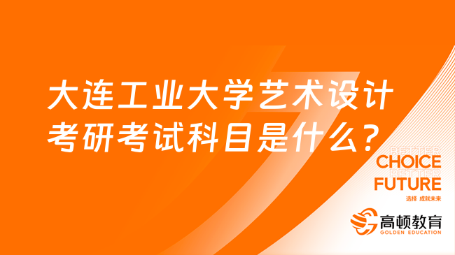 2024大連工業(yè)大學(xué)藝術(shù)設(shè)計(jì)考研考試科目是什么？