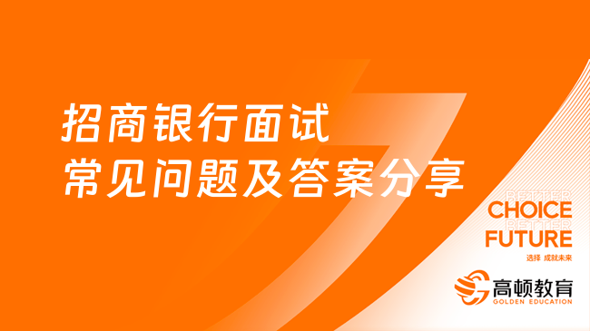 招商銀行面試常見問題及答案分享