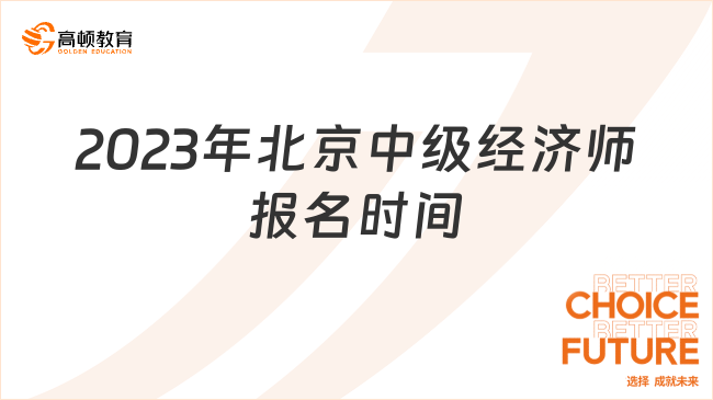 2023年中级经济师北京报名预计将开始！