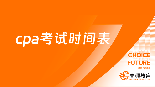 2023cpa考试时间表已公布：8月7日-22日（7科12场考试）