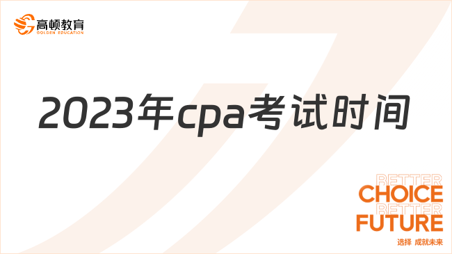 2023年cpa考试时间