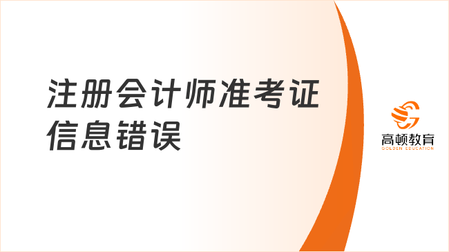 注冊會計師準考證信息錯誤