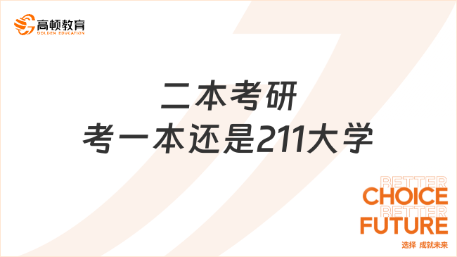 二本考研考一本还是211大学