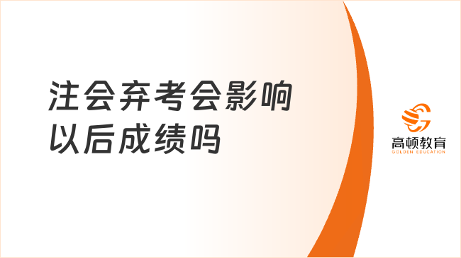 注會(huì)棄考會(huì)影響以后成績(jī)嗎？會(huì)，影響到注會(huì)拿證！