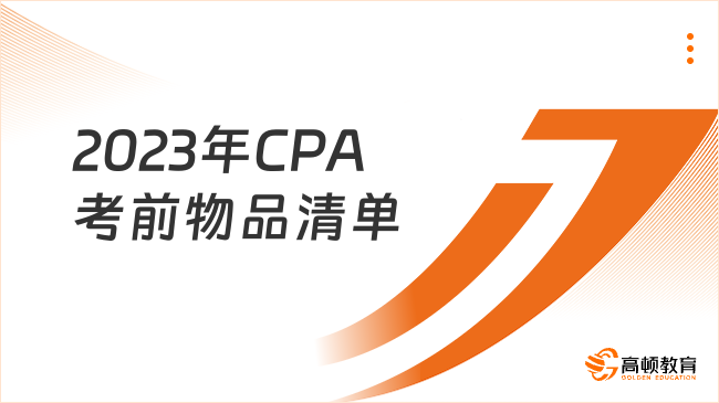 2023年CPA考前物品清單