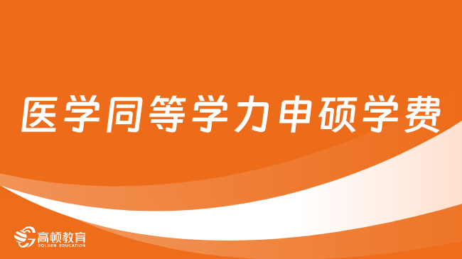 医学同等学力申硕学费多少钱？有哪些院校招生？