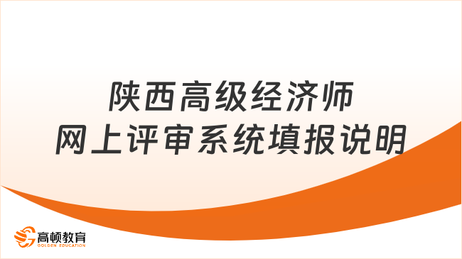 2023陜西高級(jí)經(jīng)濟(jì)師網(wǎng)上評(píng)審系統(tǒng)填報(bào)說明，超詳細(xì)！