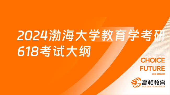 2024渤海大学教育学考研618教育学原理部分考试大纲！