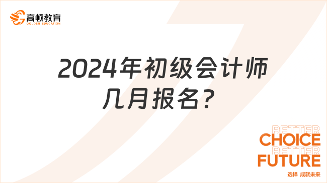 2024年初級會計師幾月報名？