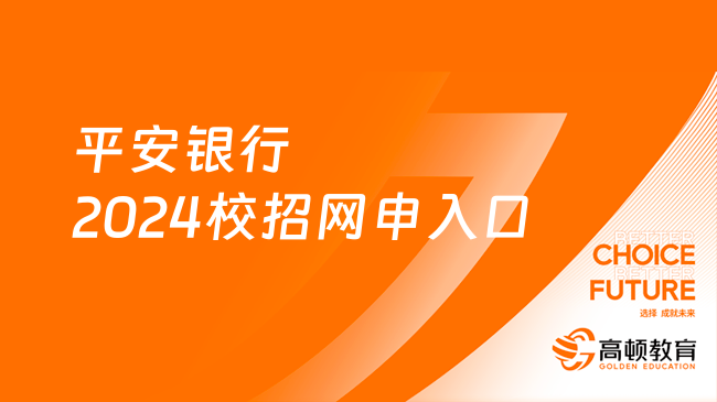 平安銀行2024校招網(wǎng)申入口