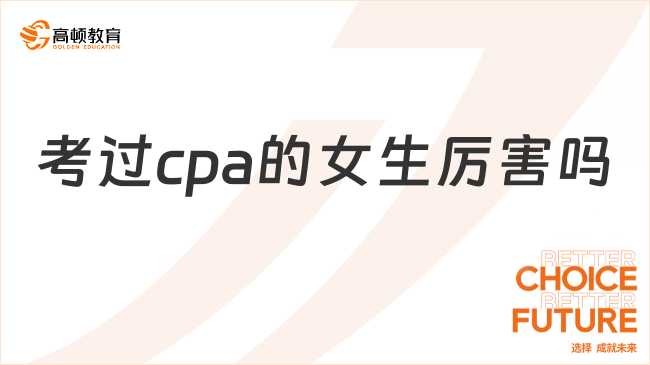 考過(guò)cpa的女生厲害嗎