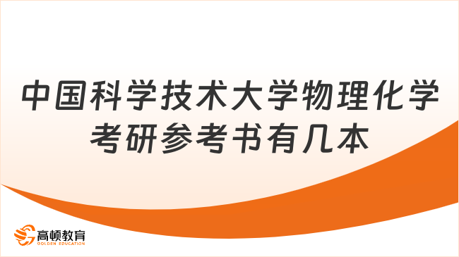 中国科学技术大学物理化学考研参考书有几本？共2本！