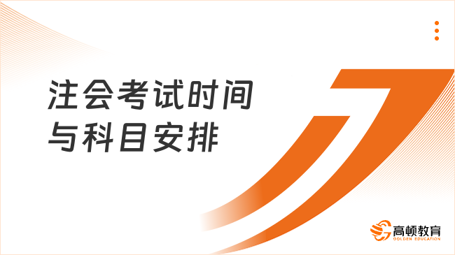 定了！2024年注会考试时间与科目安排：3天考7门，12场