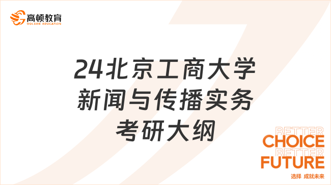 24北京工商大学新闻与传播实务考研大纲