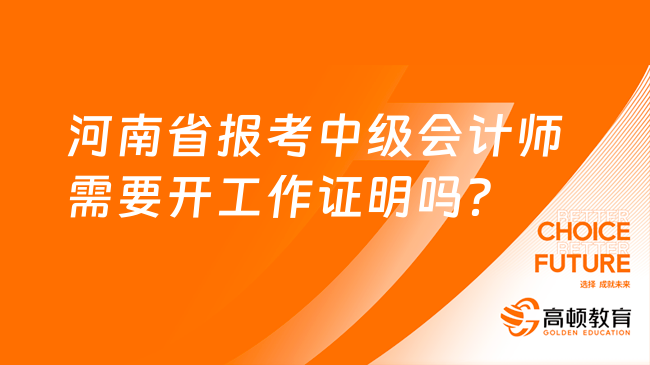 河南省報考中級會計師需要開工作證明嗎？