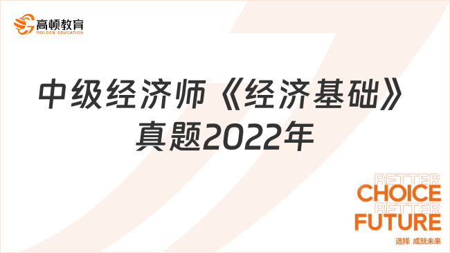 中級(jí)經(jīng)濟(jì)師《經(jīng)濟(jì)基礎(chǔ)》真題(2022年11月12日下午場(chǎng))