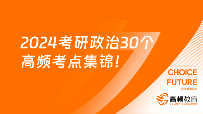 2024考研政治30個高頻考點集錦！記得收藏