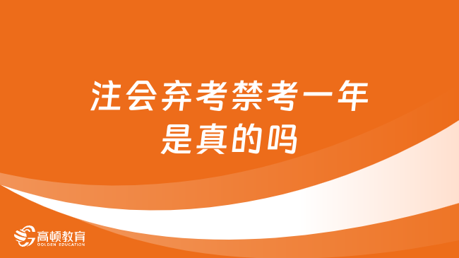 注会弃考禁考一年是真的吗？一般几年拿证？