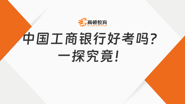 中國工商銀行好考嗎？一探究竟！