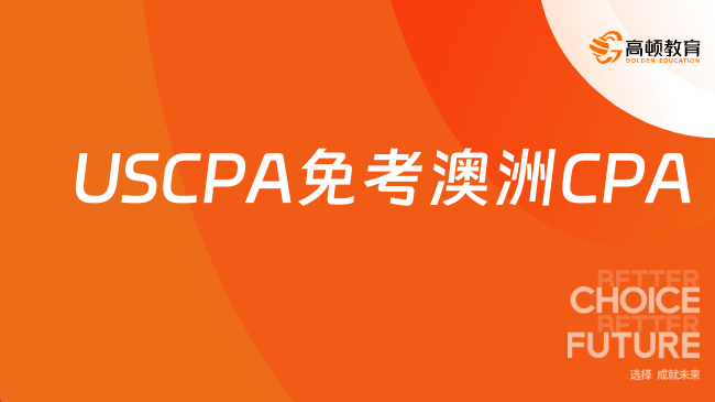 USCPA如何申請免考澳洲CPA？點擊查看詳情