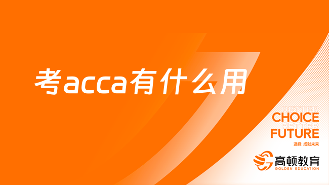 致acca新生：考acca有什么用？?jī)?nèi)附acca報(bào)名時(shí)間