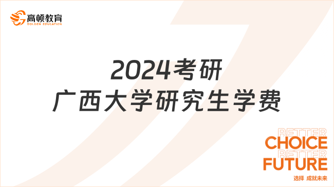 2024考研广西大学研究生学费