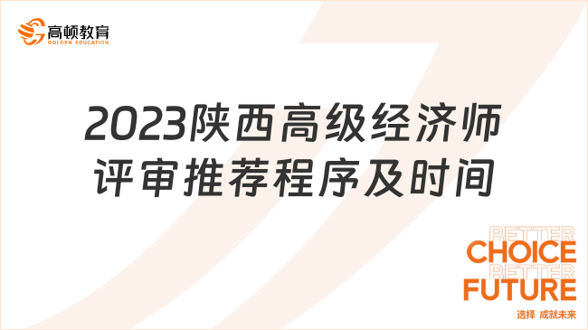 開始申報(bào)！2023陜西高級(jí)經(jīng)濟(jì)師評(píng)審?fù)扑]程序及時(shí)間安排