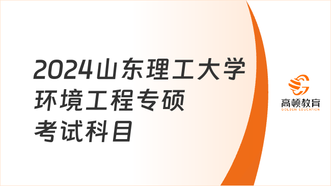 2024山東理工大學(xué)環(huán)境工程專碩考試科目