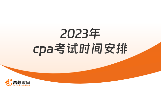 2023年cpa考试时间安排