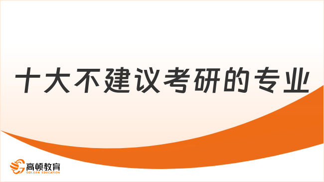 十大不建議考研的專業(yè)！為什么不建議考？