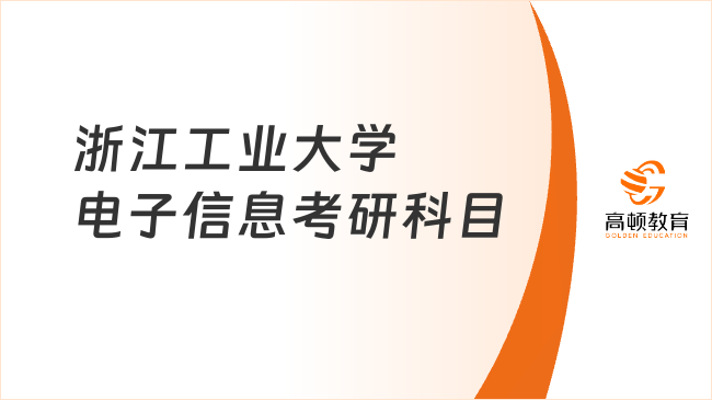 浙江工業(yè)大學(xué)電子信息考研科目有哪些？附報(bào)考要求