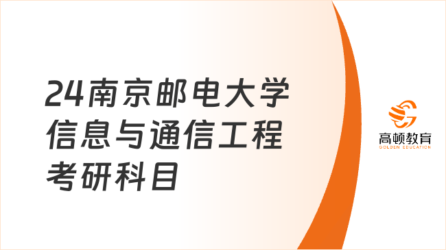 24南京郵電大學信息與通信工程考研科目