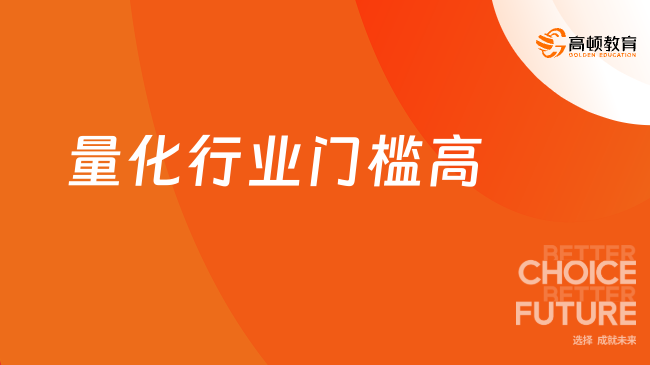 量化行業(yè)門檻高，候選人哪些背景更能被青睞？