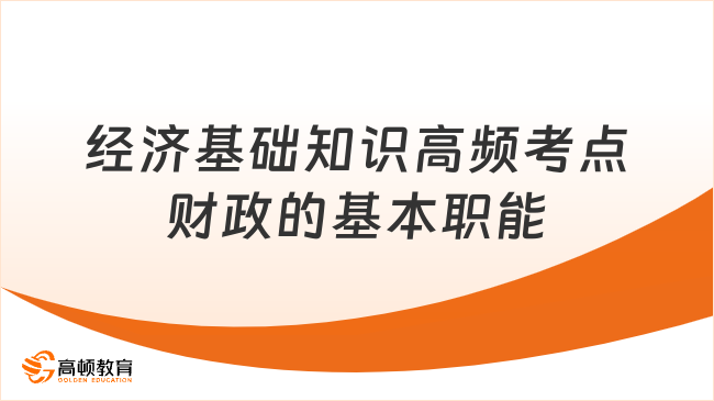 經濟基礎知識高頻考點財政的基本職能