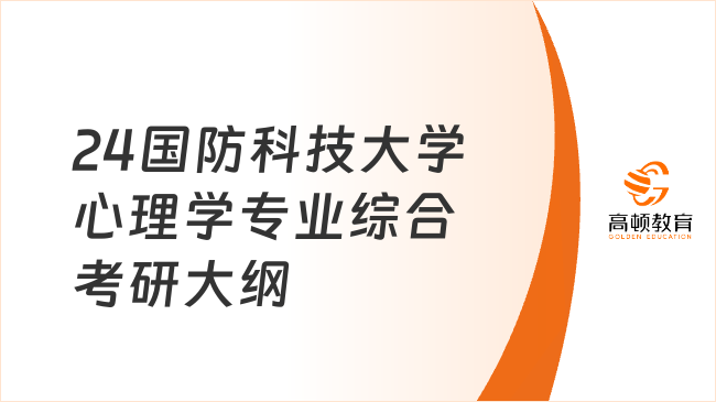 24国防科技大学心理学专业综合考研大纲