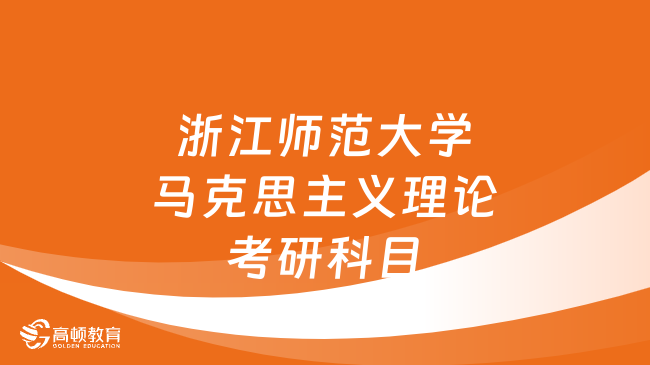 浙江師范大學馬克思主義理論考研科目公布！