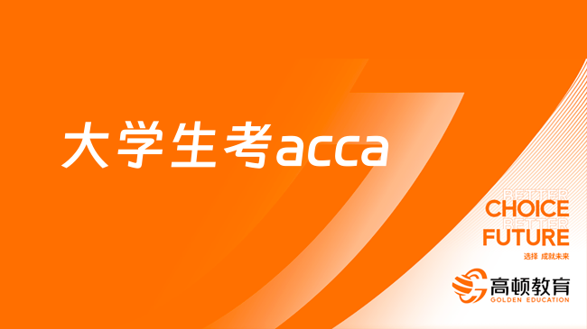 大學生考acca