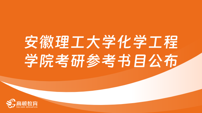 安徽理工大學化學工程學院考研參考書目公布！