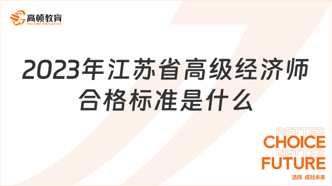 2023年江蘇省高級(jí)經(jīng)濟(jì)師合格標(biāo)準(zhǔn)是什么？