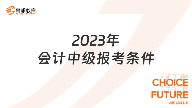 2023年會計中級報考條件