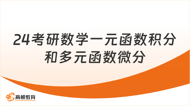 24考研数学一元函数积分和多元函数微分