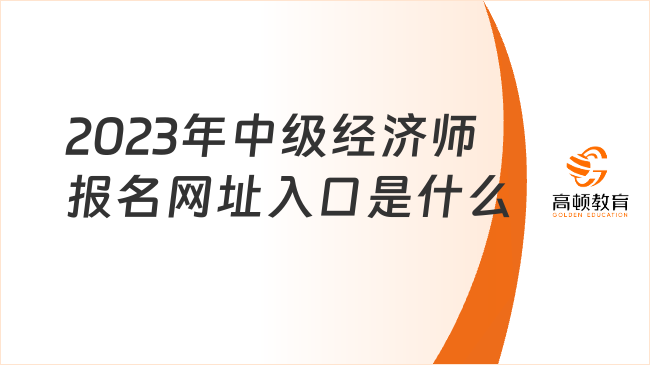 2023年中级经济师报名网址入口是什么